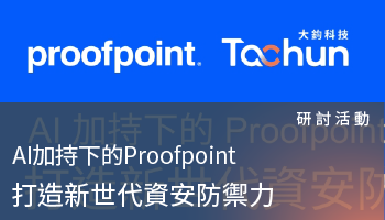 研討活動－Proofpoint打造新世代資安防禦力